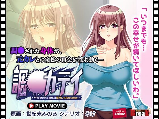 調教カテイ〜性開発された肢体は元カレを忘れられない〜PLAYMOVIE