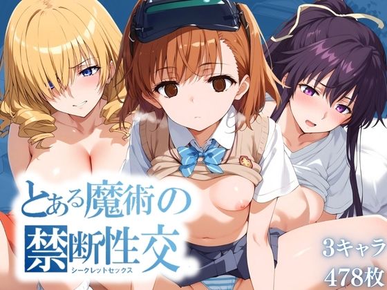 とある魔術の禁断性交（シークレットセックス）