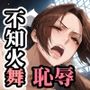 格ゲー女子キャラ敗北恥辱不知火舞