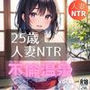 25歳人妻NTR不倫温泉vol4