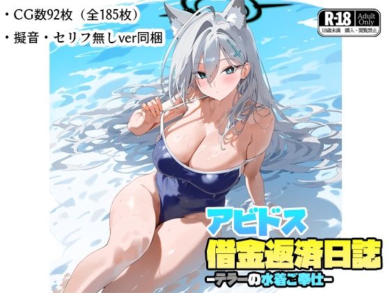 アビドス借金返済日誌-テラーの水着ご奉仕-