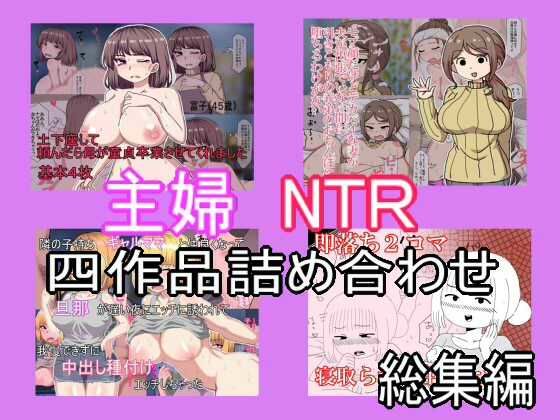 主婦寝取られ四作品総集編