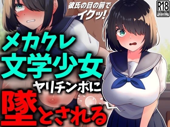 メカクレ文学少女、ヤリチンポに堕とされる。