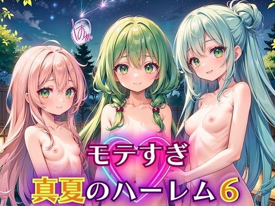 モテすぎ！真夏のハーレム6