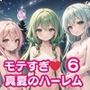 モテすぎ！真夏のハーレム6