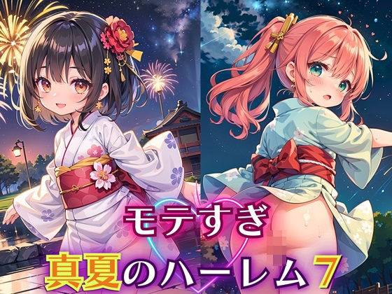 モテすぎ！真夏のハーレム7