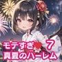 モテすぎ！真夏のハーレム7