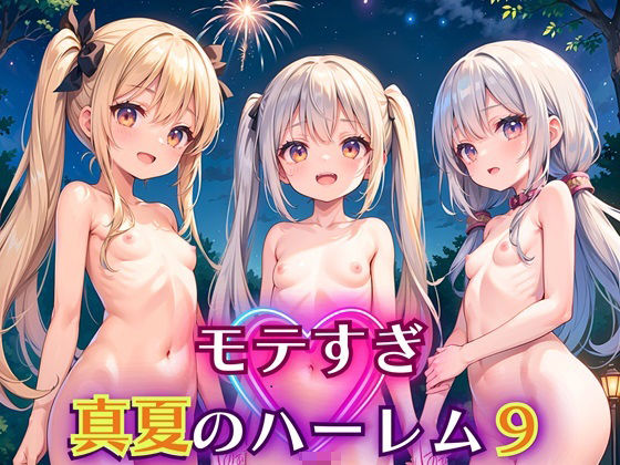 モテすぎ！真夏のハーレム9