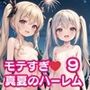 モテすぎ！真夏のハーレム9