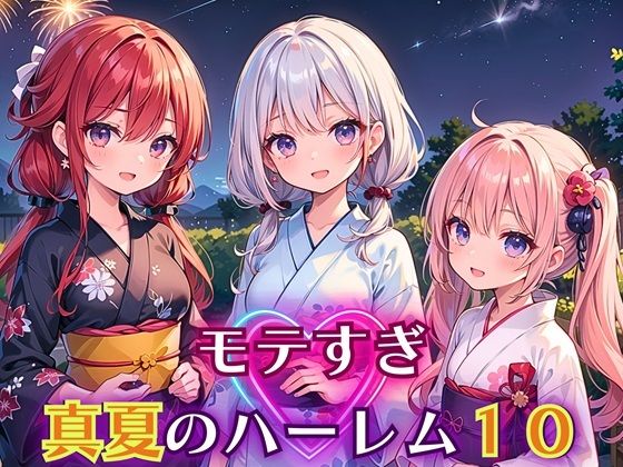 モテすぎ！真夏のハーレム10