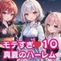 モテすぎ！真夏のハーレム10