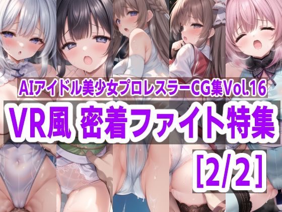 AIアイドル美少女プロレスラーCG集Vol.16VR風密着ファイト特集［2/2］