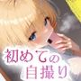 超美麗！初めての自撮りコレクションvol.1