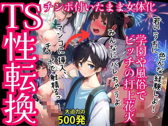 キモおじさんに可愛がられ連続絶頂メス化・学園や風俗に紛れ込みビッチの花火を打ち上げる！500枚