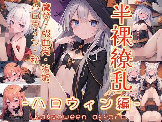 半裸繚乱ハロウィン編