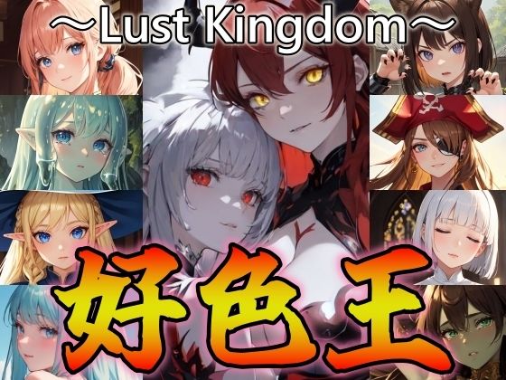 好色王〜LustKingdom〜