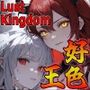 好色王〜LustKingdom〜