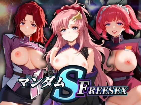 亀頭戦士マンダムSEEDFREESEX