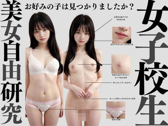 女子校生の自由研究