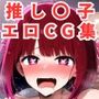 推し〇子エロCG集