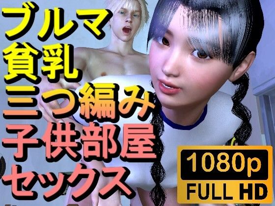 ブルマ貧乳三つ編み子供部屋セックス「こんなところで！？」