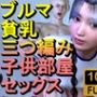 ブルマ貧乳三つ編み子供部屋セックス「こんなところで！？」