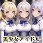 誰でもヤれる！美少女アイドル極秘ライブ！