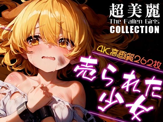 超美麗！売られた少女コレクションvol.1