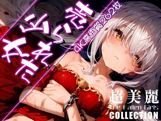 超美麗！売られた少女コレクションvol.2