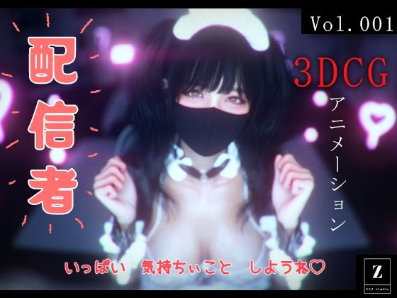 配信者-3DCGアニメーション-