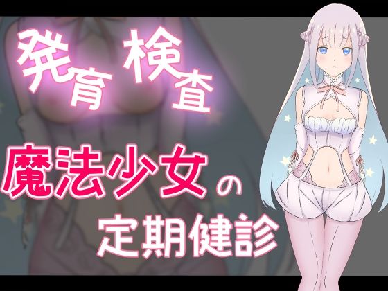 発育検査魔法少女の定期健診