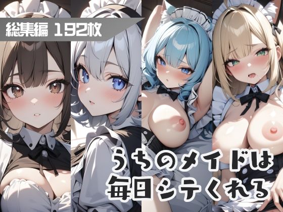 うちのメイドは毎日シテくれる総集編