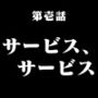 第壱話サービス、サービス