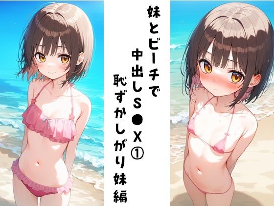 妹とビーチで中出しS●X1（恥ずかしがり妹編）