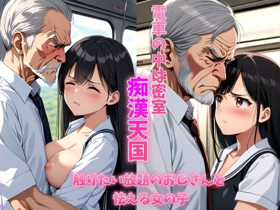 電車の中は密室痴●天国触り放題のおじさんと怯える女の子清楚系巨乳制服女子は学校帰りに恐怖体験をする