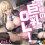 誘惑の巨乳OL！Vol.5