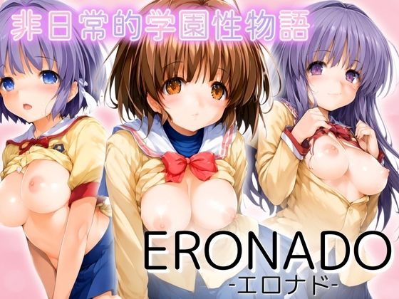 ERONADO非日常的学園性物語