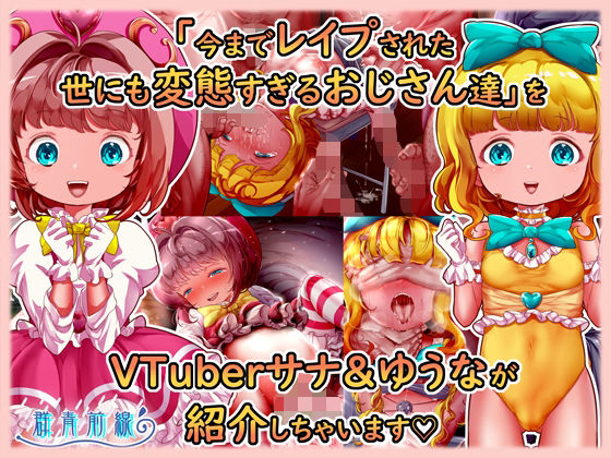 魔法天使サナ＆ゆうな「今までレ●プされた世にも変態すぎるおじさん達」をVTuberサナ＆ゆうなが紹介しちゃいます