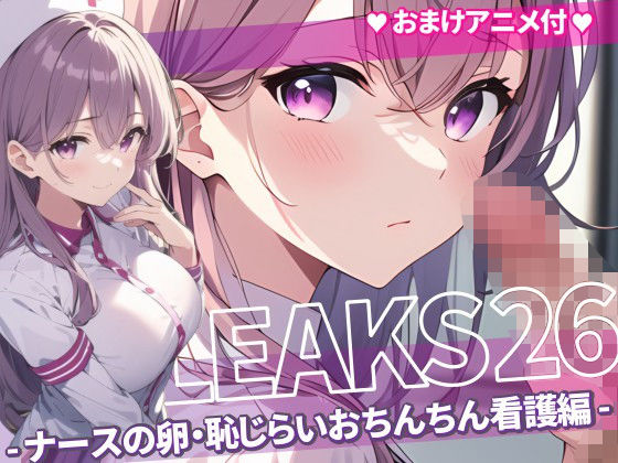 JKLEAKS26-ナースの卵・恥じらいおちんちん看護編-