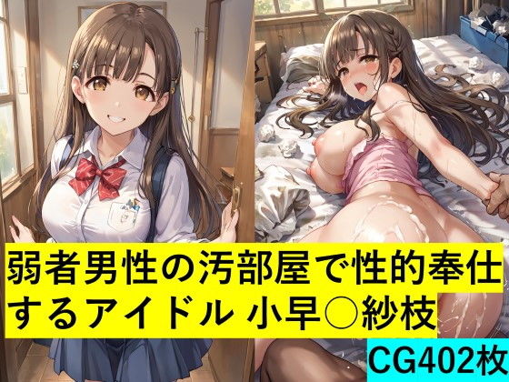 弱者男性の汚部屋で性的奉仕するアイドル小早○紗枝