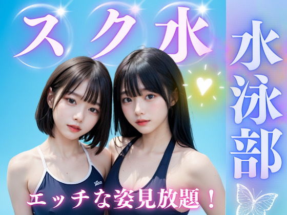 スク水女子校生の真夏のえっちな思い出