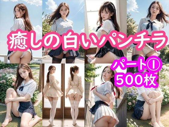 癒しの白いパンチラ集500枚〜パート1