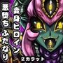 鎮メ魂エ！！ミコキュア双-ダブル-