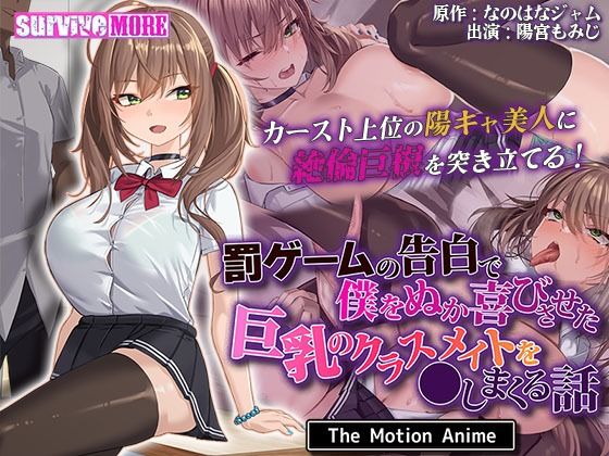 罰ゲームの告白で僕をぬか喜びさせた巨乳のクラスメイトを●しまくる話TheMotionAnime