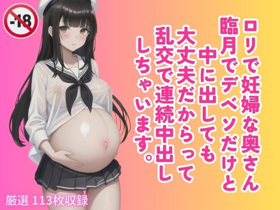 ロリで妊婦な奥さん臨月でデベソだけと中に出しても大丈夫だからって乱交で連続中出ししちゃいます。