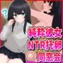 純粋彼女NTR托卵同窓会