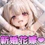 ぷにズマ★イリヤ〜花嫁イ◯ヤちゃんと新婚生活〜