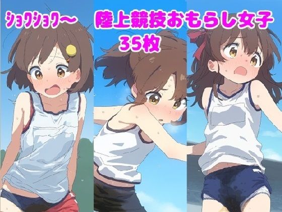 ショワショワ〜陸上競技中おもらし女子