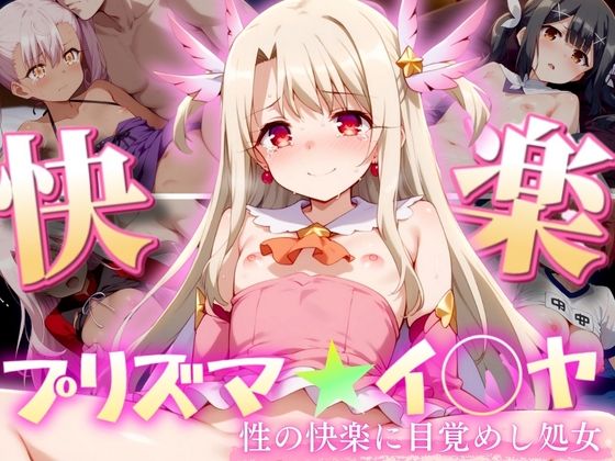 プリズマ★イ◯ヤ〜性の快楽に目覚めし処女達〜