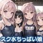 スク水ちっぱい娘を孕ませ！！